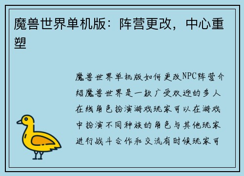 魔兽世界单机版：阵营更改，中心重塑