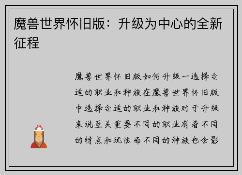 魔兽世界怀旧版：升级为中心的全新征程