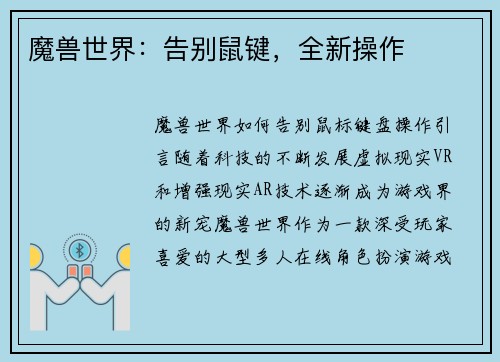 魔兽世界：告别鼠键，全新操作