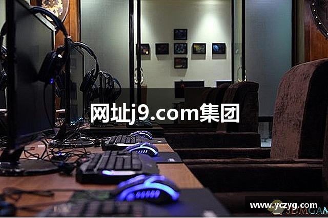 网址j9.com集团